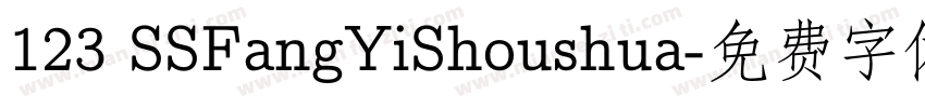 123 SSFangYiShoushua字体转换